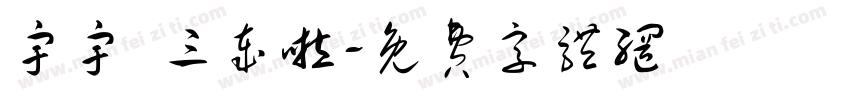 宇宇 三岁啦字体转换